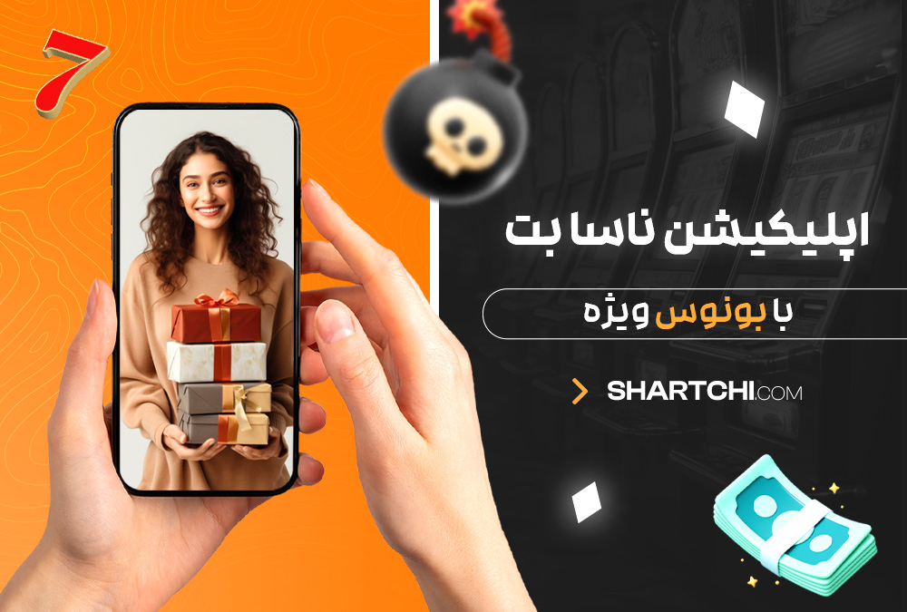 اپلیکیشن ناسا بت با بونوس ویژه اپلیکیشن ناسا بت با بونوس ویژه