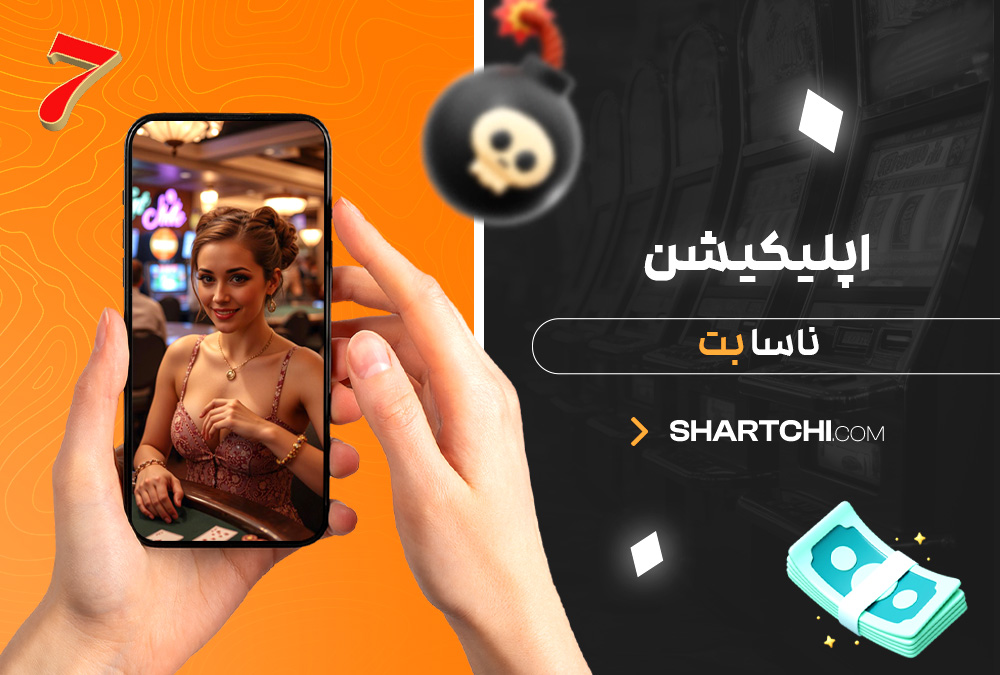اپلیکیشن ناسا بت اپلیکیشن ناسا بت