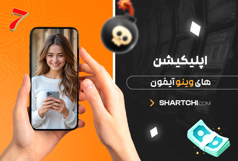 اپلیکیشن های وینو آیفون