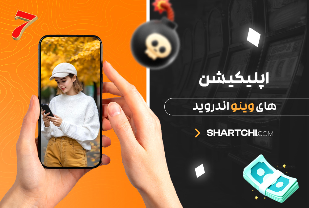 اپلیکیشن های وینو اندروید
