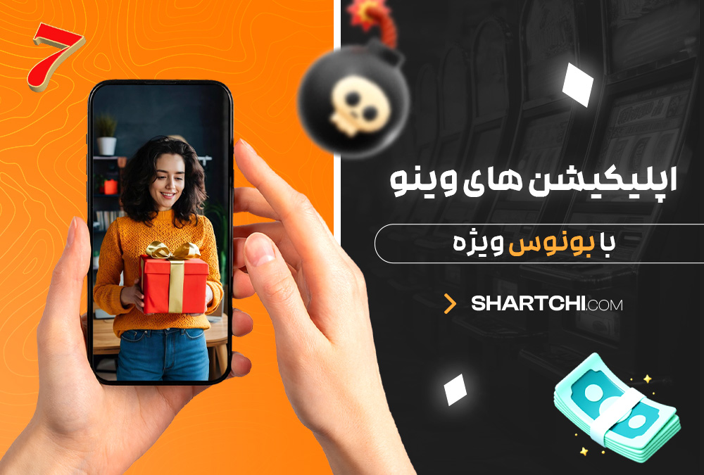 اپلیکیشن های وینو با بونوس ویژه