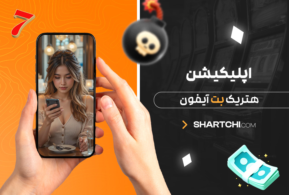 اپلیکیشن هتریک بت آیفون اپلیکیشن هتریک بت آیفون