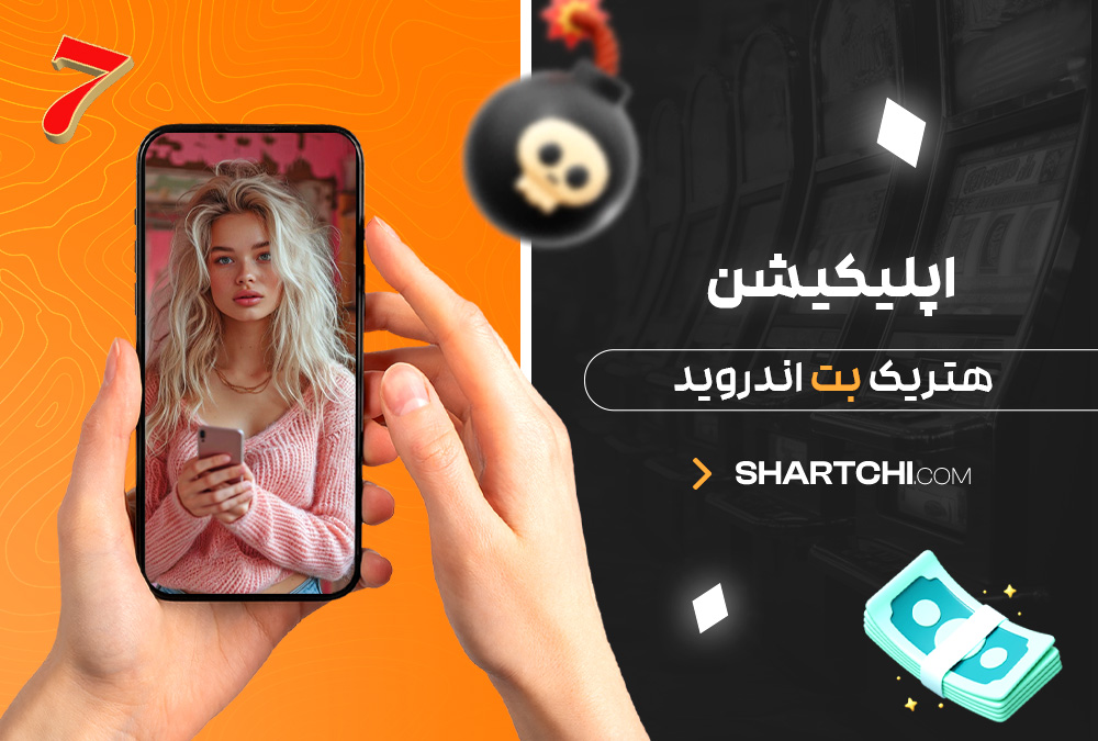 اپلیکیشن هتریک بت اندروید اپلیکیشن هتریک بت اندروید