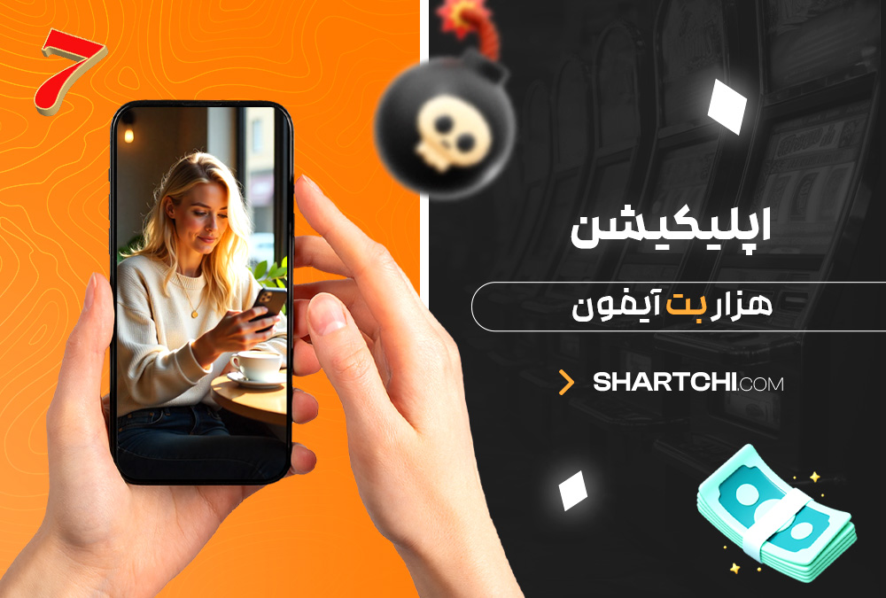 اپلیکیشن هزار بت آیفون