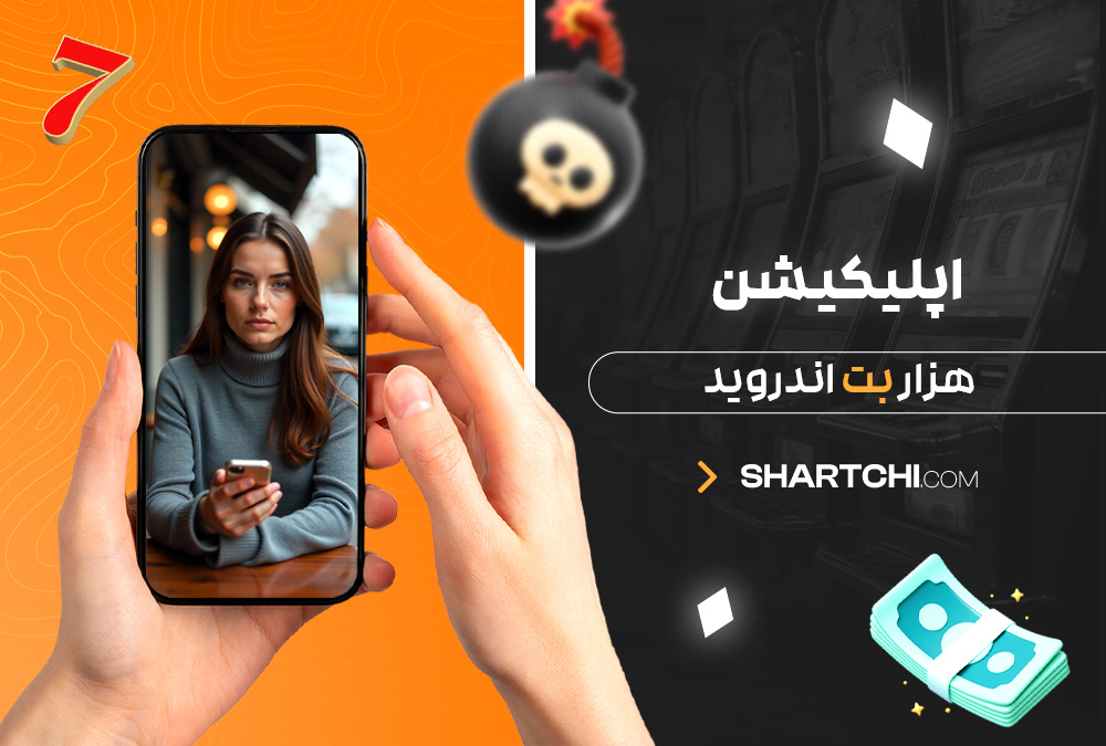 اپلیکیشن هزار بت اندروید