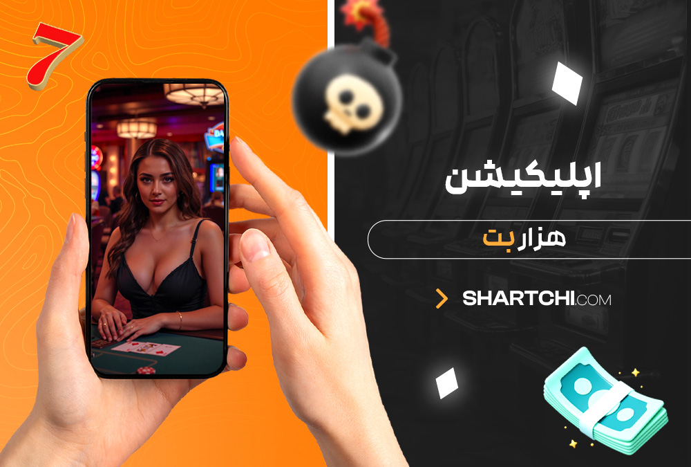اپلیکیشن هزار بت
