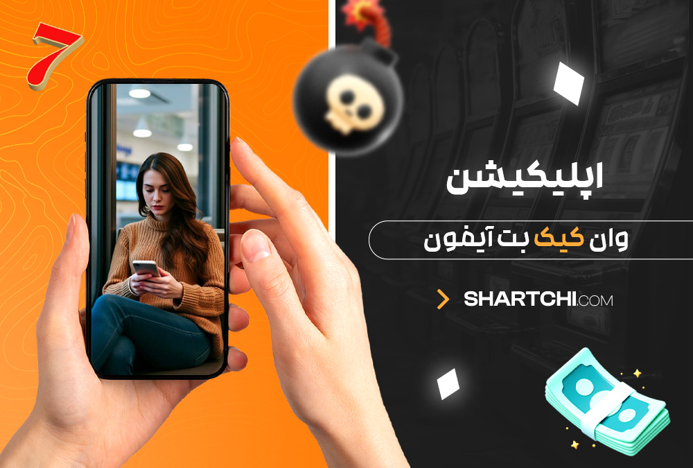 اپلیکیشن وان کیک بت آیفون اپلیکیشن وان کیک بت آیفون