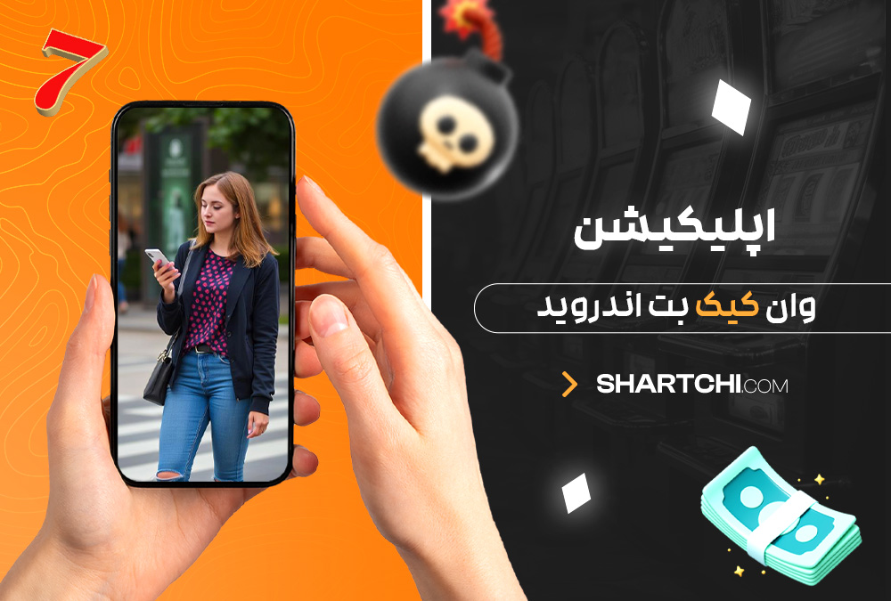 اپلیکیشن وان کیک بت اندروید اپلیکیشن وان کیک بت اندروید