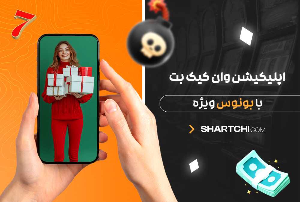 اپلیکیشن وان کیک بت با بونوس ویژه اپلیکیشن وان کیک بت با بونوس ویژه