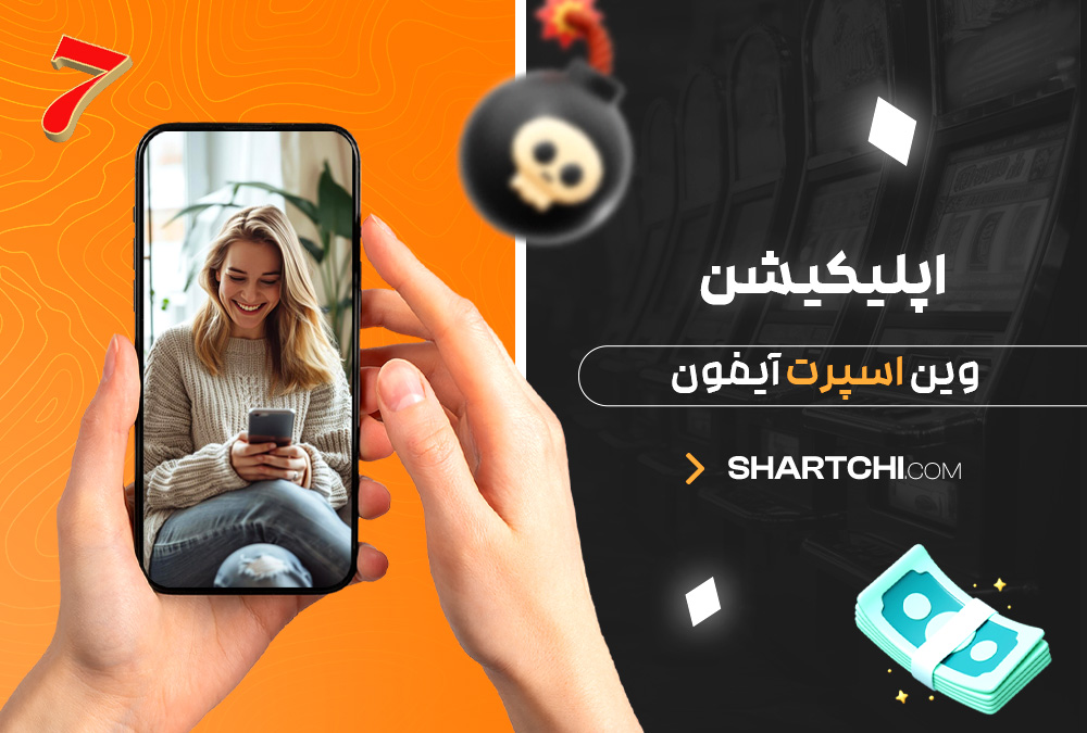 اپلیکیشن وین اسپرت آیفون