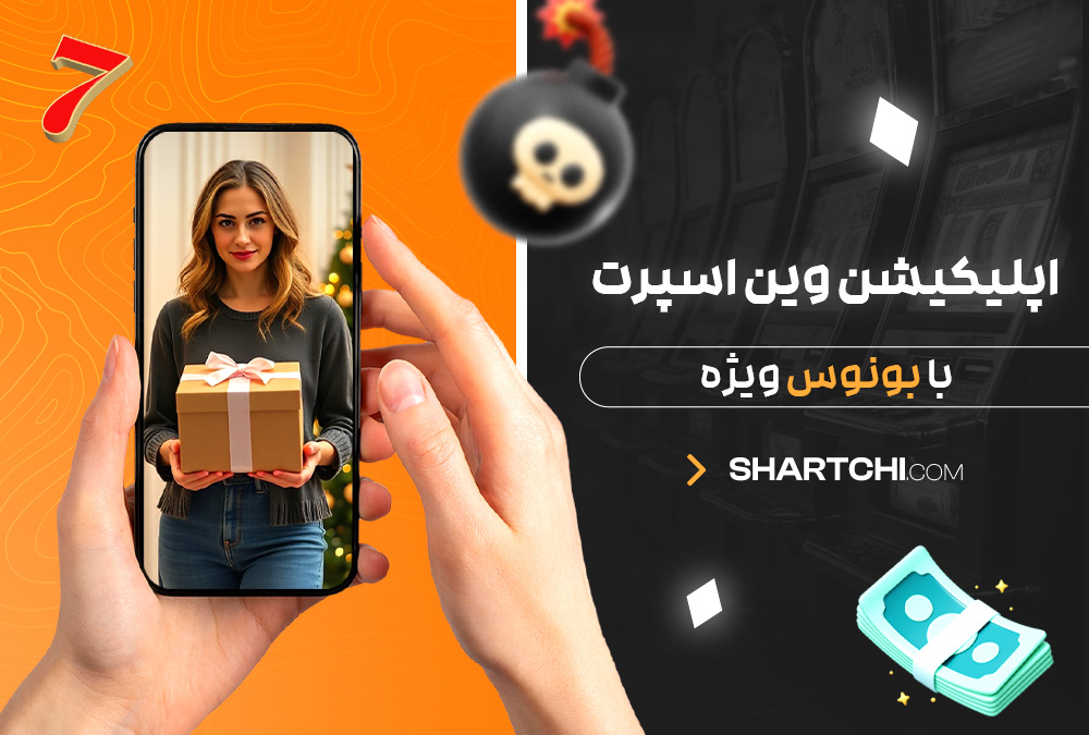 اپلیکیشن وین اسپرت با بونوس ویژه