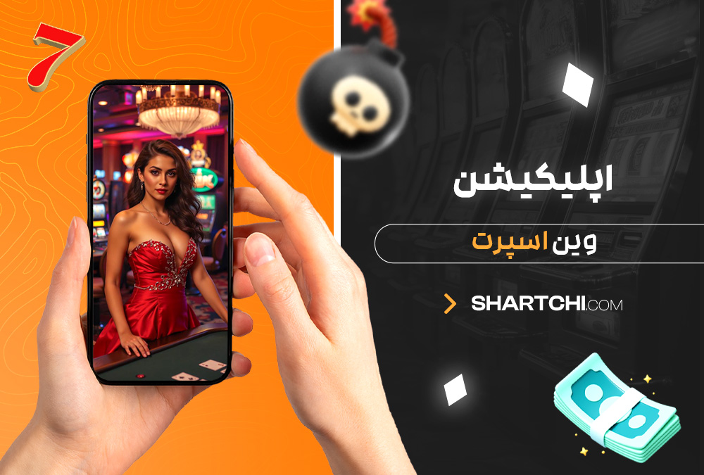 اپلیکیشن وین اسپرت