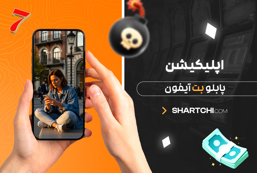 اپلیکیشن پابلو بت آیفون اپلیکیشن پابلو بت آیفون