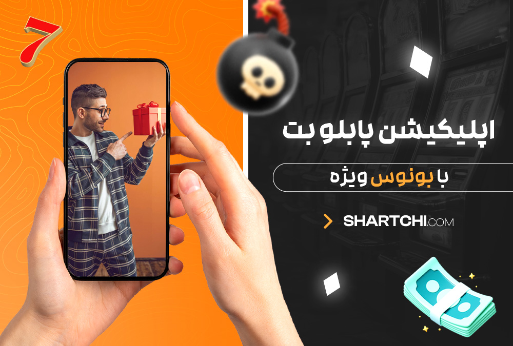 اپلیکیشن پابلو بت با بونوس ویژه اپلیکیشن پابلو بت با بونوس ویژه