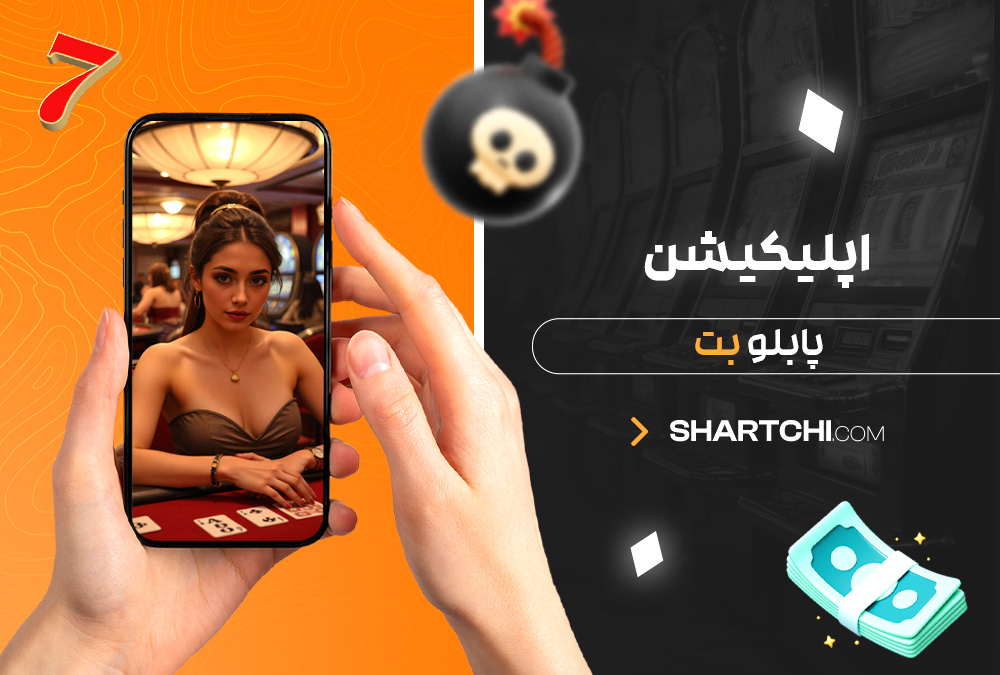 اپلیکیشن پابلو بت اپلیکیشن پابلو بت