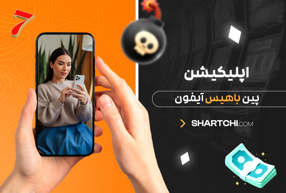 اپلیکیشن پین باهیس آیفون