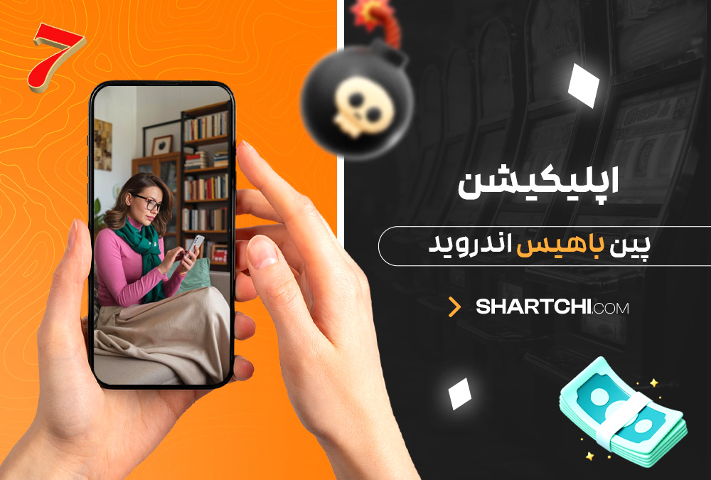 اپلیکیشن پین باهیس اندروید