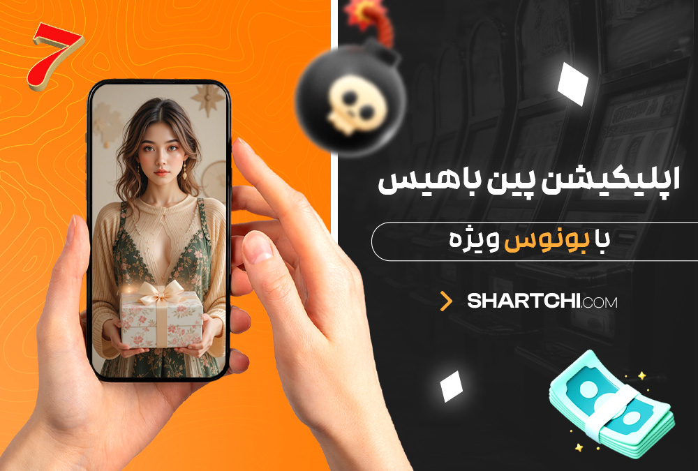 اپلیکیشن پین باهیس با بونوس ویژه