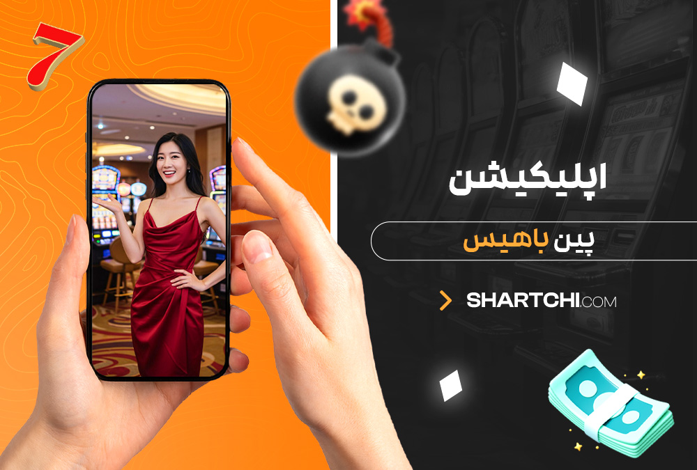 اپلیکیشن پین باهیس
