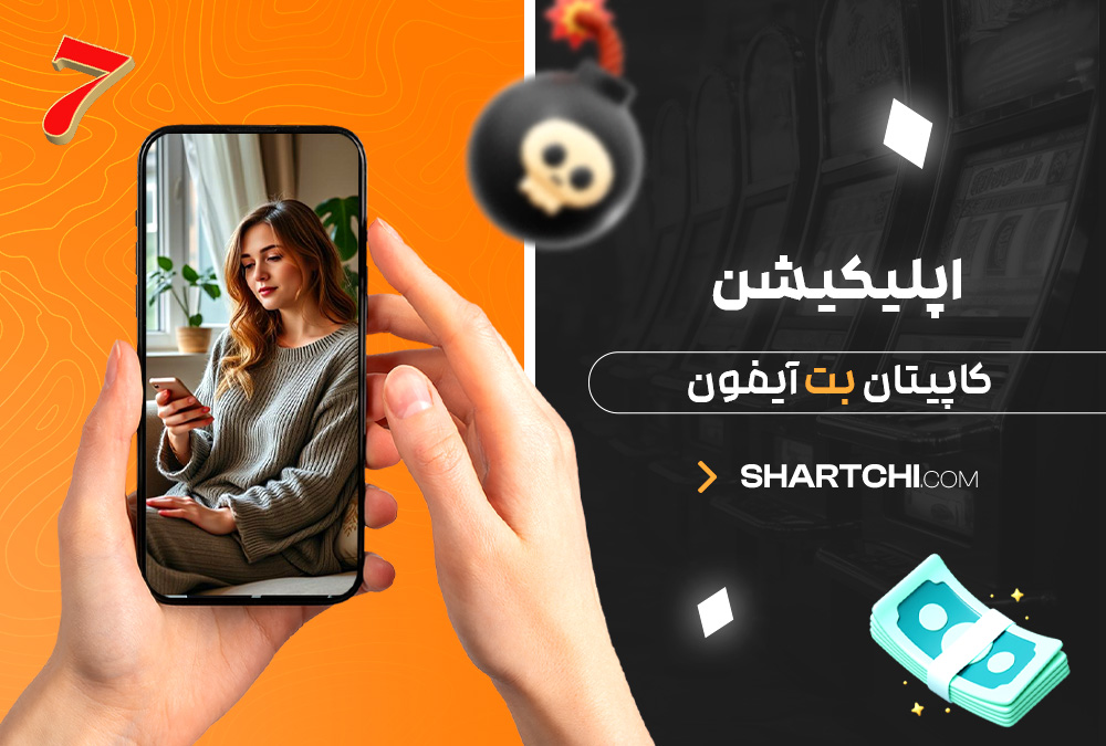 اپلیکیشن کاپیتان بت آیفون اپلیکیشن کاپیتان بت آیفون