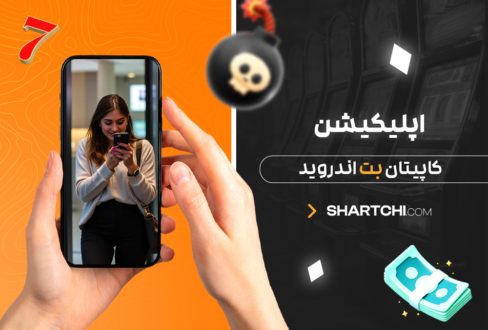 اپلیکیشن کاپیتان بت اندروید اپلیکیشن کاپیتان بت اندروید