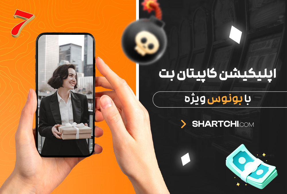 اپلیکیشن کاپیتان بت با بونوس ویژه اپلیکیشن کاپیتان بت با بونوس ویژه