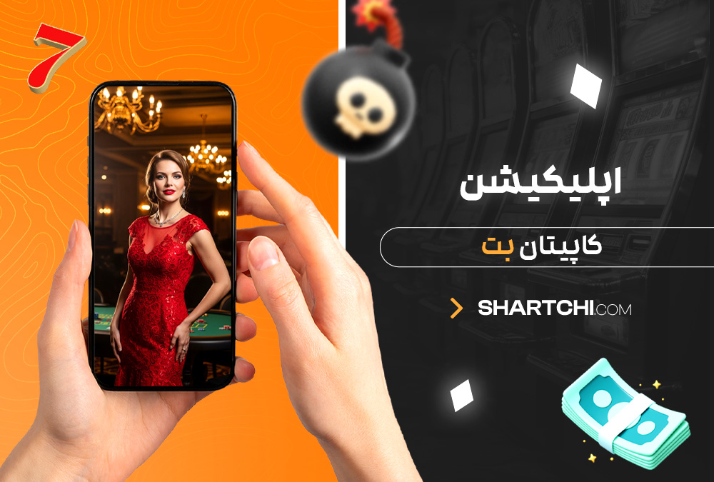 اپلیکیشن کاپیتان بت اپلیکیشن کاپیتان بت