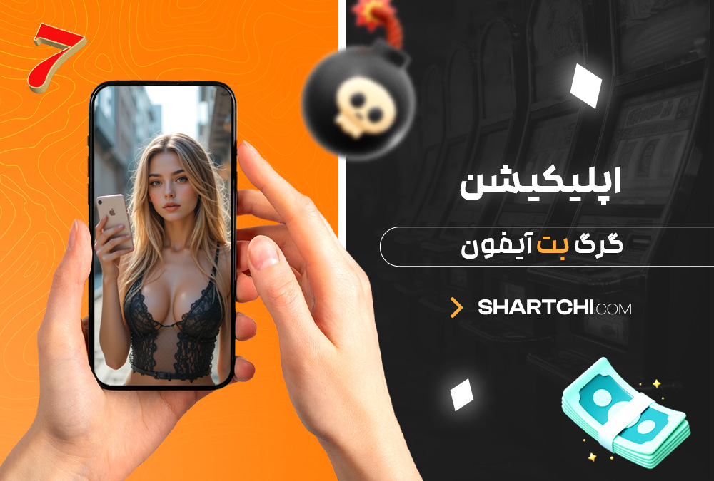 اپلیکیشن گرگ بت آیفون