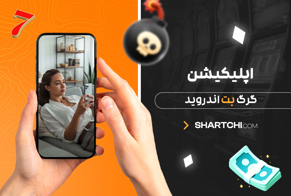 اپلیکیشن گرگ بت اندروید