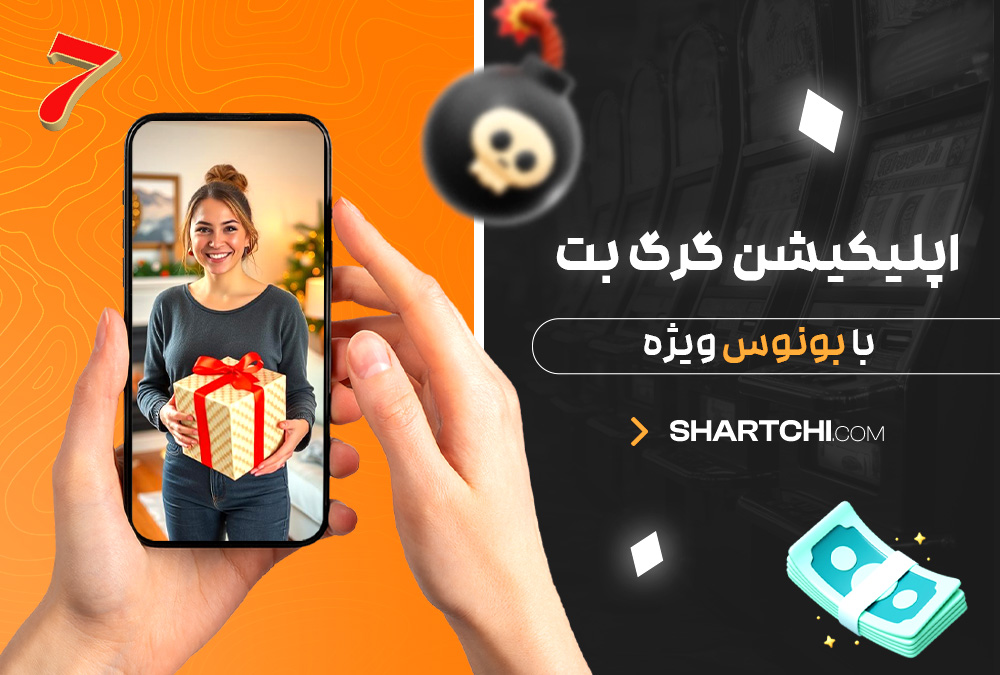 اپلیکیشن گرگ بت با بونوس ویژه