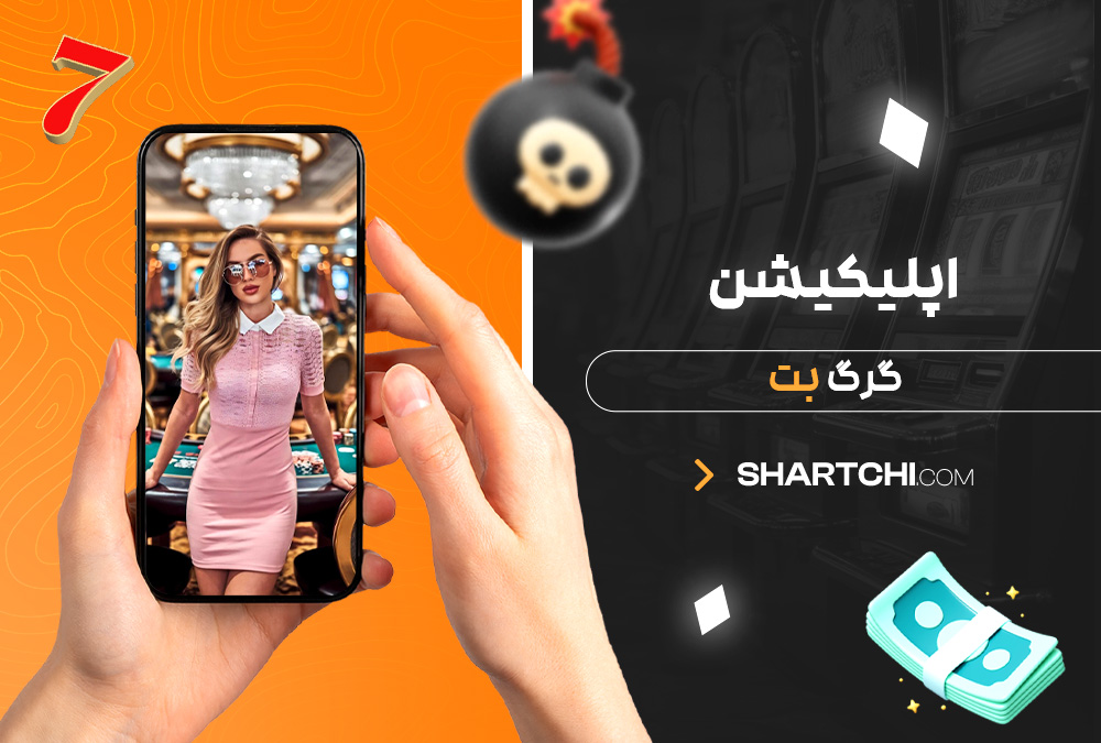 اپلیکیشن گرگ بت