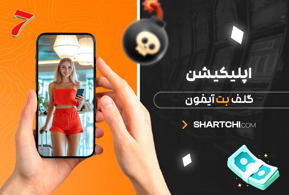 اپلیکیشن گلف بت آیفون