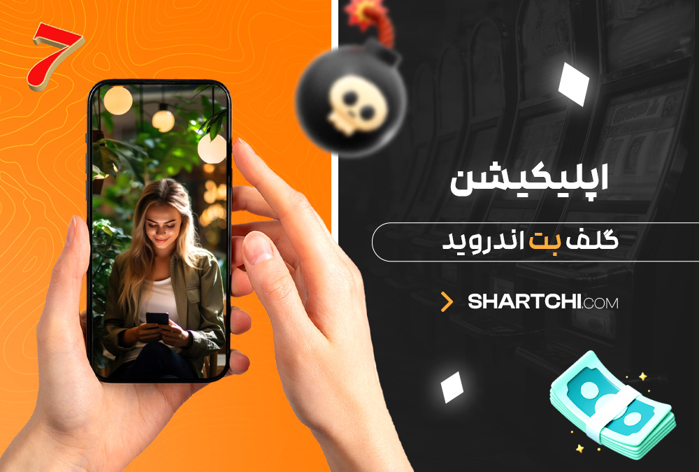 اپلیکیشن گلف بت اندروید