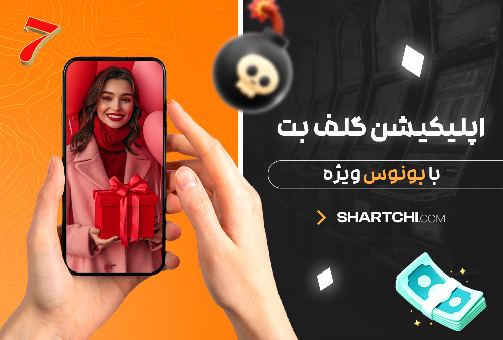 اپلیکیشن گلف بت با بونوس ویژه
