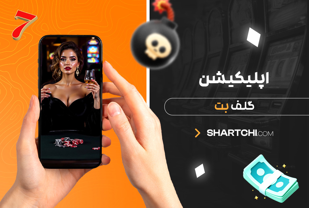 اپلیکیشن گلف بت