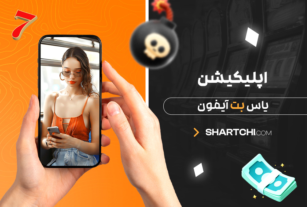 اپلیکیشن یاس بت آیفون