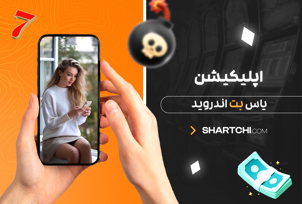 اپلیکیشن یاس بت اندروید