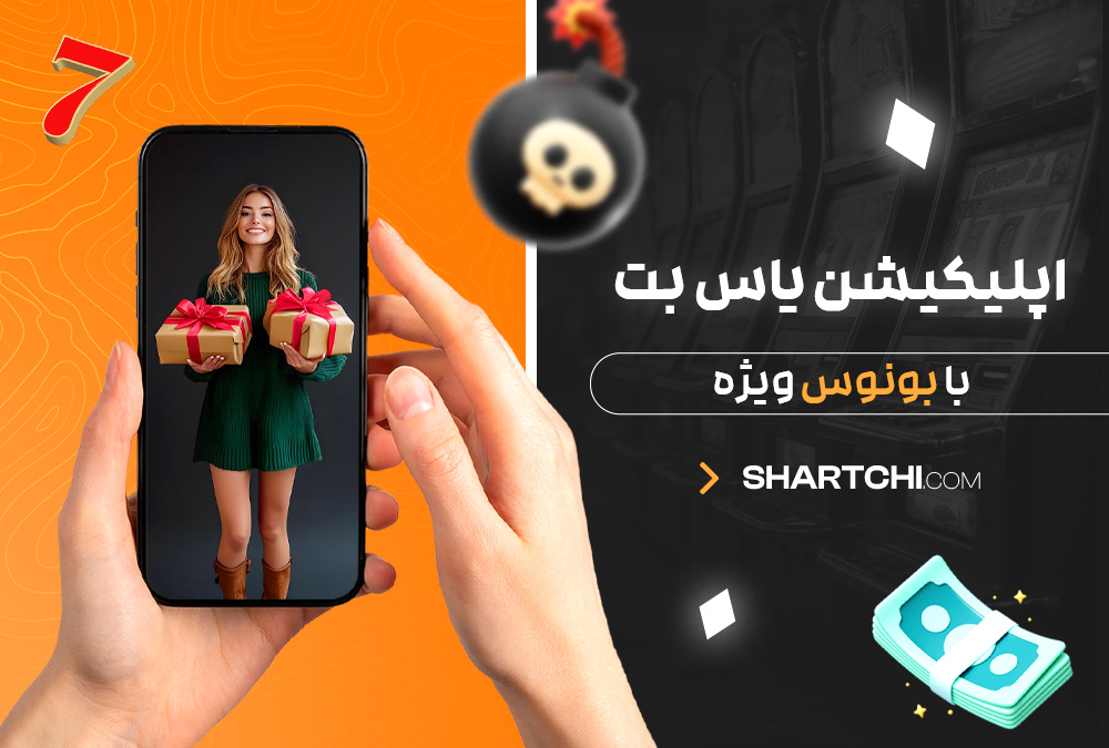 اپلیکیشن یاس بت با بونوس ویژه