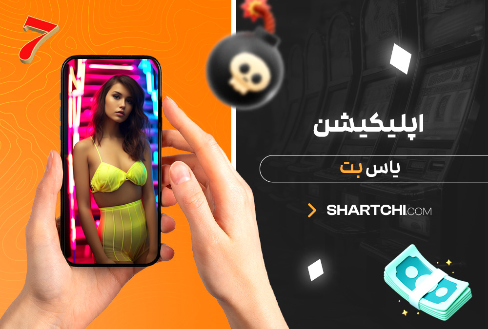 اپلیکیشن یاس بت