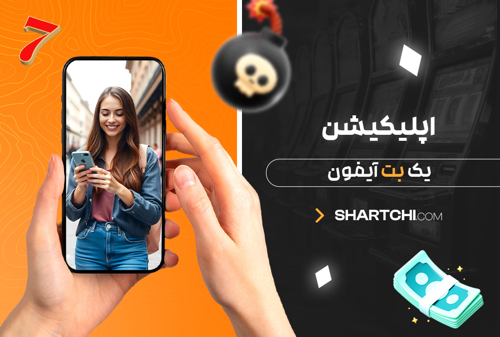 اپلیکیشن یک بت آیفون
