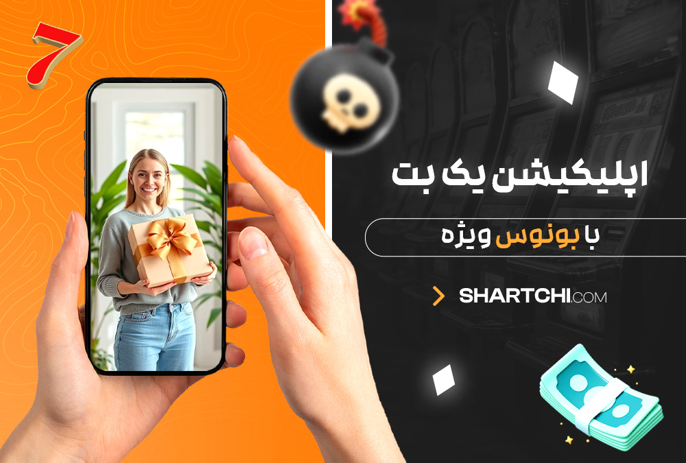 اپلیکیشن یک بت با بونوس ویژه