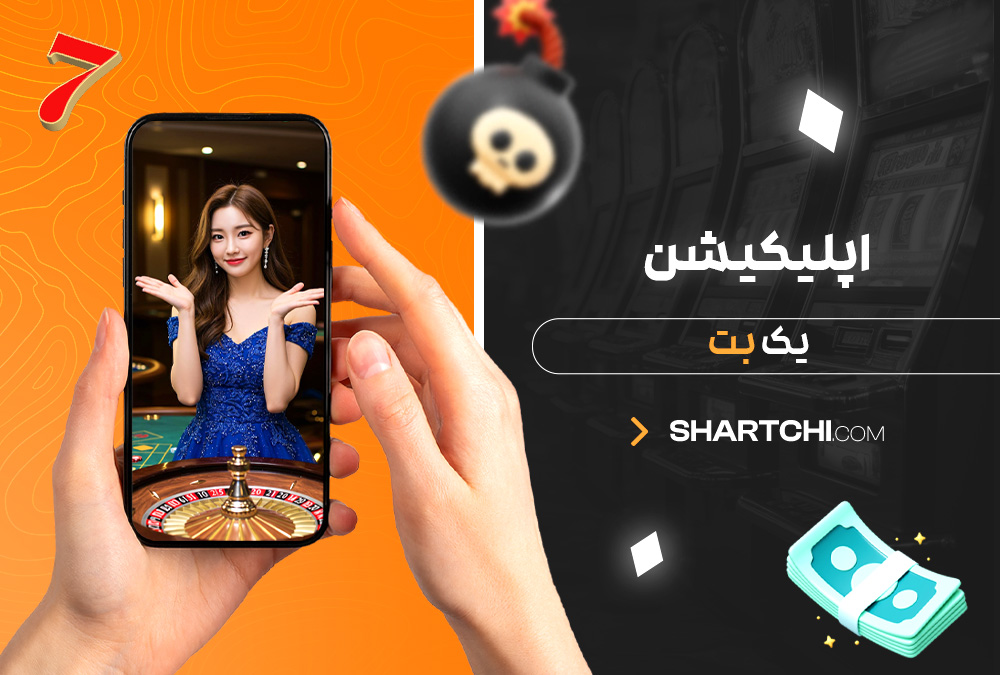 اپلیکیشن یک بت