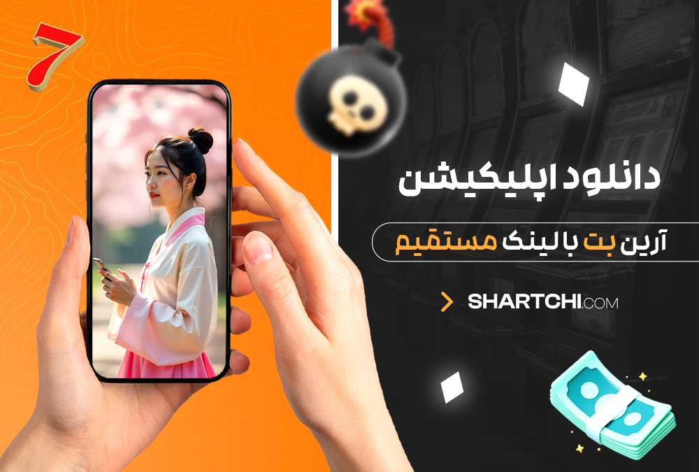 دانلود اپلیکیشن آرین بت با لینک مستقیم دانلود اپلیکیشن آرین بت با لینک مستقیم