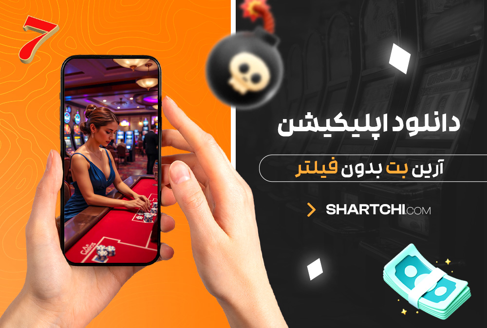 دانلود اپلیکیشن آرین بت بدون فیلتر دانلود اپلیکیشن آرین بت بدون فیلتر
