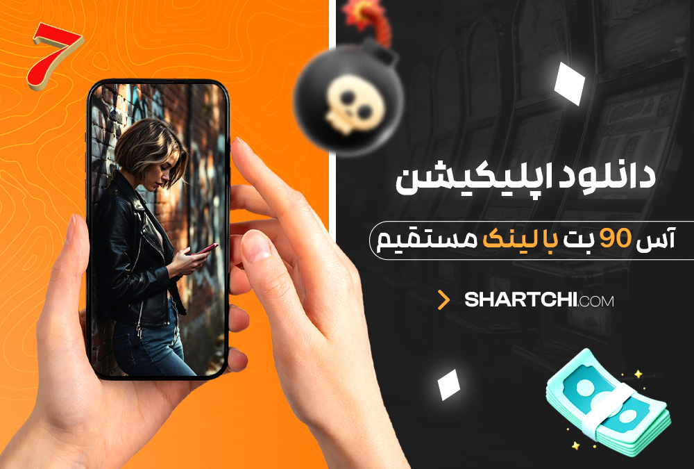 دانلود اپلیکیشن آس 90 بت با لینک مستقیم