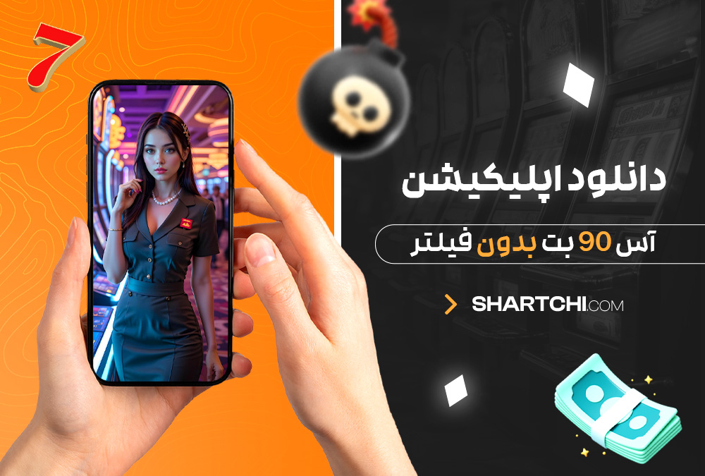 دانلود اپلیکیشن آس 90 بت بدون فیلتر
