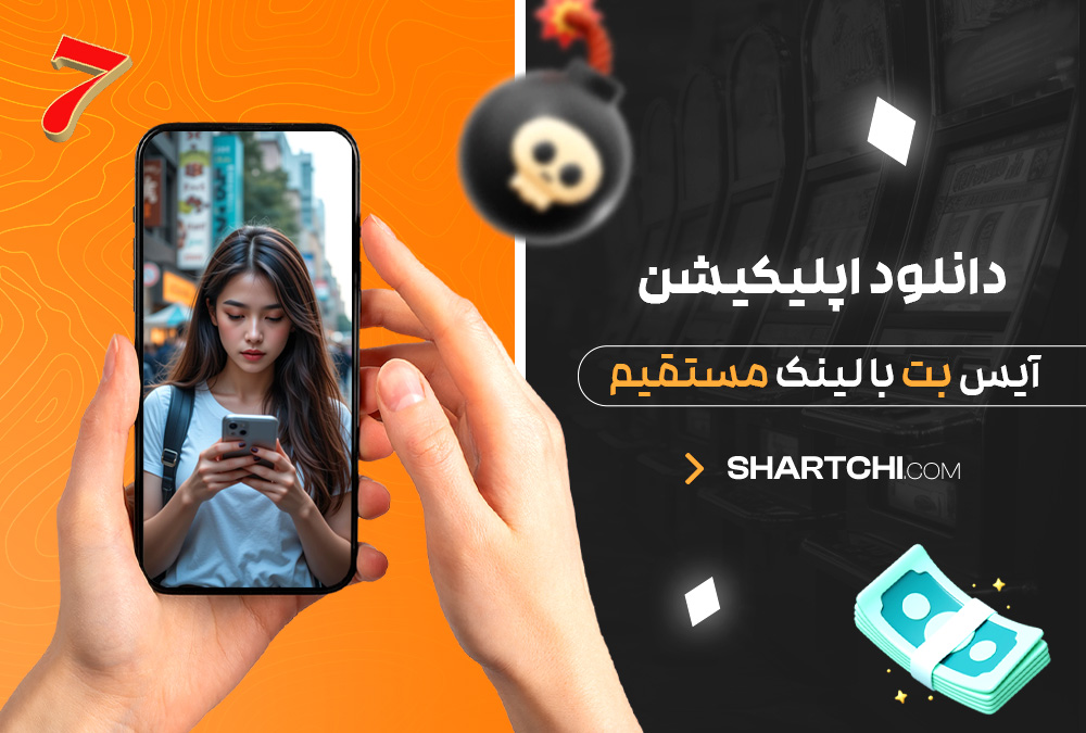 دانلود اپلیکیشن آیس بت با لینک مستقیم دانلود اپلیکیشن آیس بت با لینک مستقیم
