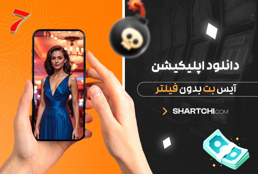 دانلود اپلیکیشن آیس بت بدون فیلتر دانلود اپلیکیشن آیس بت بدون فیلتر