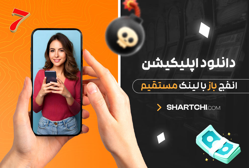 دانلود اپلیکیشن انفج باز با لینک مستقیم دانلود اپلیکیشن انفج باز با لینک مستقیم