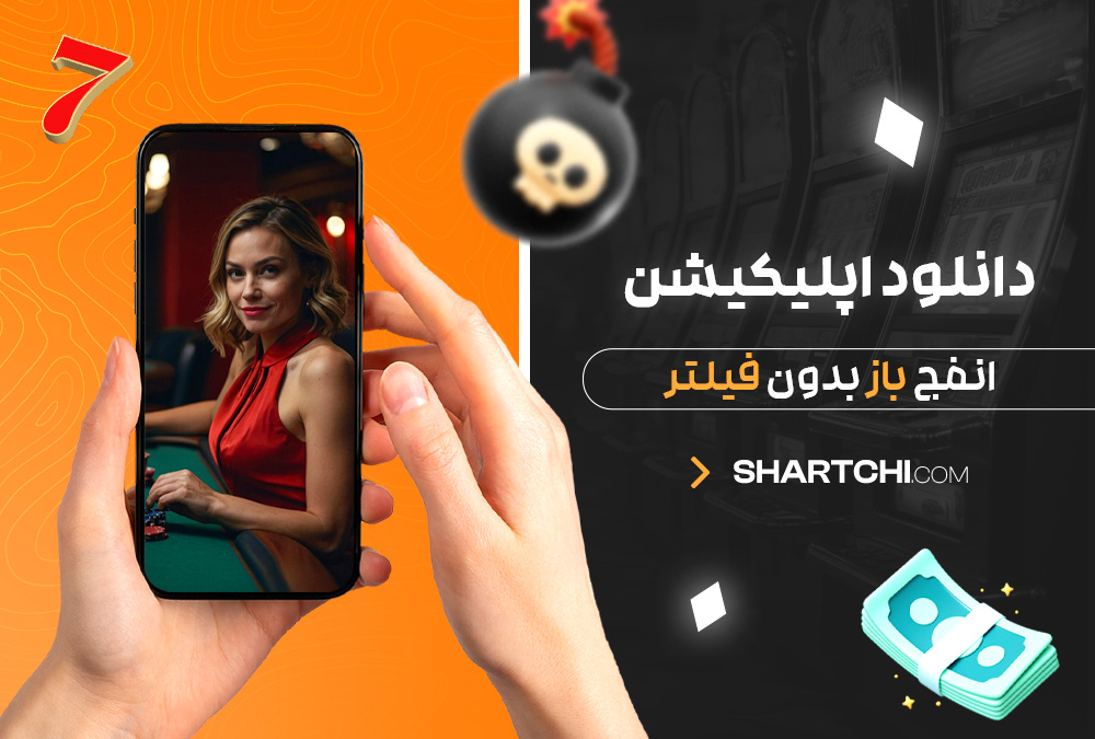 دانلود اپلیکیشن انفج باز بدون فیلتر دانلود اپلیکیشن انفج باز بدون فیلتر